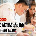 幸福食光五周年感恩祭(二)|制霸北台灣的天母全統西點麵包|法國認證的可頌專家|好想再吃一口草莓蛋糕