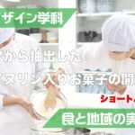 食と地域の実践演習　ダリアから抽出したイヌリン入りお菓子の開発