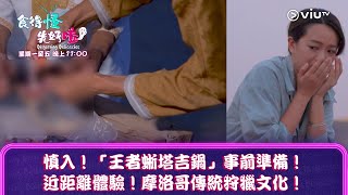 《食得怪 先好嗌》慎入！「王者蜥塔吉鍋」事前準備！ 近距離體驗！摩洛哥傳統狩獵文化！