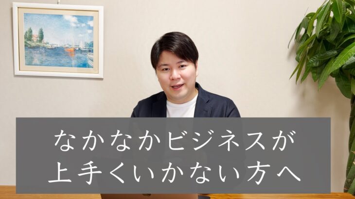 起業を挫折しそう・何をやっても上手くいかないと感じるあなたへ