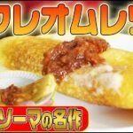 食戟のソーマの名作！スフレオムレツを完全再現！！！