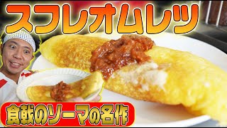 食戟のソーマの名作！スフレオムレツを完全再現！！！