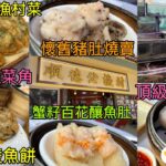 【佐敦·正宗順德漁村菜】足料抵食飲茶 可能係九龍區點心最好食嘅一間？均安煎鯪魚餅 懷舊豬肚燒賣 蟹籽百花釀魚肚 鮮蝦韮菜角 頂級鮮蝦餃皇 佐敦 順德公漁村河鮮酒家