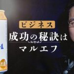 ビジネスパーソンに贈る【アサヒビール逆転の物語】マーケティングが生んだ「マルエフ」というビール