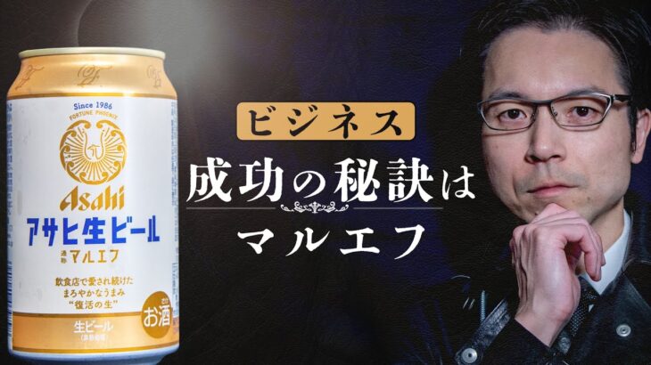 ビジネスパーソンに贈る【アサヒビール逆転の物語】マーケティングが生んだ「マルエフ」というビール