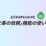 ビジネスチャンス・ナビ「仕事の依頼」機能の使い方