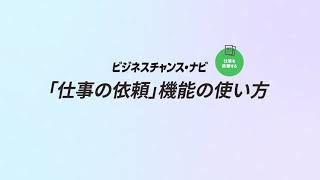 ビジネスチャンス・ナビ「仕事の依頼」機能の使い方