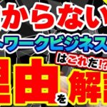 絶対に儲からないネットワークビジネスはこれだ⁉️その理由を解説