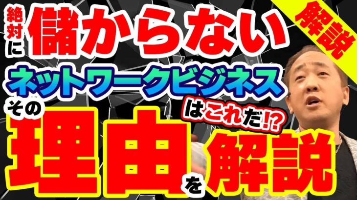 絶対に儲からないネットワークビジネスはこれだ⁉️その理由を解説