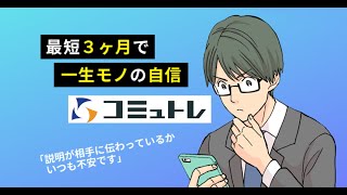 ビジネススキルを身につけて、自信をもって仕事ができるように「漫画で分かるコミュトレ」