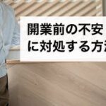 開業・起業前の不安や悩みに対処する方法（経営者のメンタル対処方法）