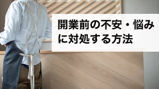 開業・起業前の不安や悩みに対処する方法（経営者のメンタル対処方法）