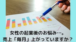 女性の起業後のお悩み…。売上「毎月」上がっていますか？