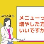 女性起業！売上を伸ばしたいならメニューは多い方がいいですか？