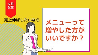 女性起業！売上を伸ばしたいならメニューは多い方がいいですか？