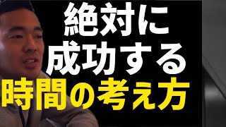 ※起業・副業で成功したい人以外は見ないで下さい。フリーランスが絶対に持つべき時間の考え方【竹花貴騎】【切り抜き】