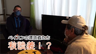 秋談義！？　ビジネス相談　ベイスンの漂流者たち　大川カフェ