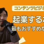 起業するならコンテンツビジネスが最もおすすめな理由