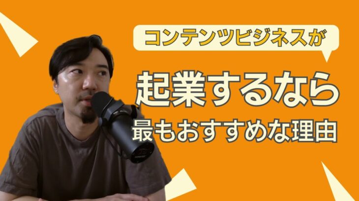 起業するならコンテンツビジネスが最もおすすめな理由