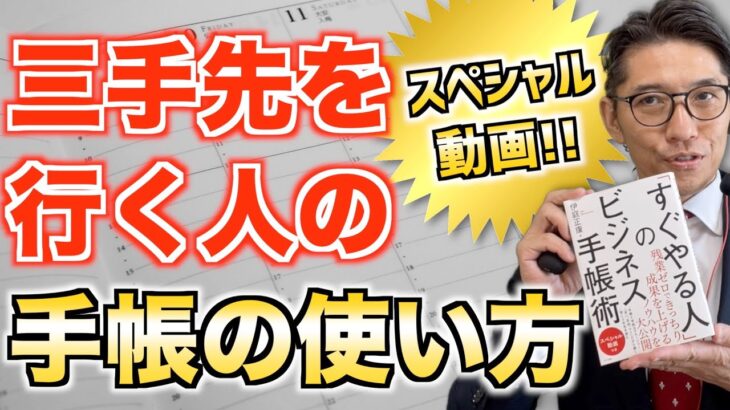 残業ゼロできっちり成果を上げる！『「すぐやる人」のビジネス手帳術』　伊庭正康 著｜ナツメ社