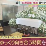 人生の終わり「エンディングビジネス」の今　”火葬待ち”を救うホテルの再利用　楽しみながら遺品も”生前整理”　【報道ランナー「ヒットにワケあり！ オカネのヒミツ」】