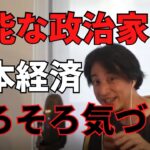 【ひろゆき 切り抜き】起業家が経済を救う。無能な政治家の金融政策。ど