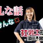 【起業してやってはいけないこと!!】労働相談のプロになるにはあそこで修行!?起業した２人の社労士、失敗談と失礼な話。