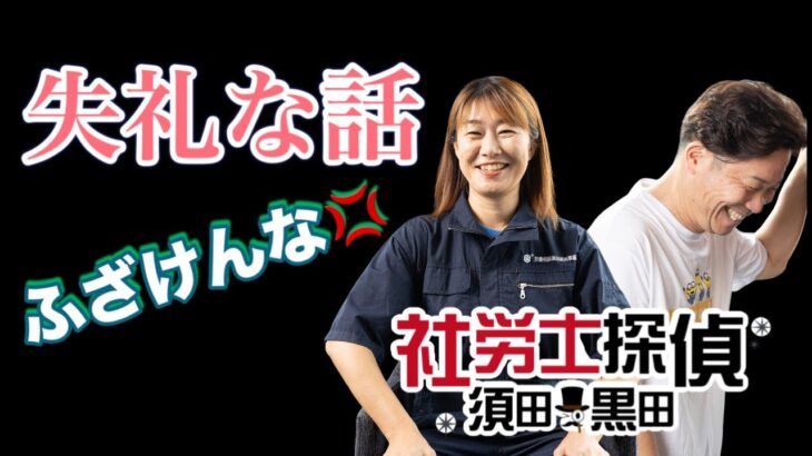 【起業してやってはいけないこと!!】労働相談のプロになるにはあそこで修行!?起業した２人の社労士、失敗談と失礼な話。