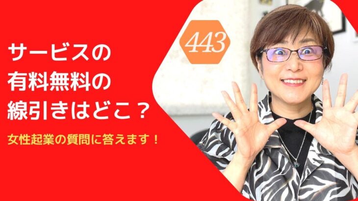 コンテンツの有料無料の線引きはどこ？ 女性起業