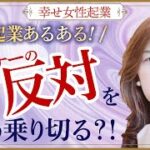 【起業・副業】女性起業あるある！？夫や家族に起業を反対された時の２つの対処法