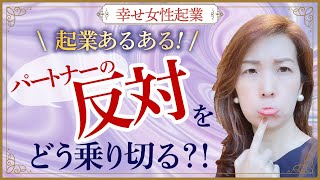 【起業・副業】女性起業あるある！？夫や家族に起業を反対された時の２つの対処法