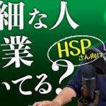 繊細さんは起業できるのか？ 向いていないのか？