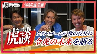 （中編）経営者が揃って話すのは令虎のことばかり【令和の虎】