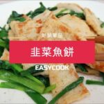 【食上煮編】韭菜魚餅 #家常料理