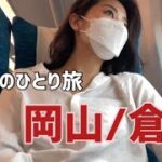 【岡山倉敷旅行】食を求めて女ひとり旅