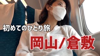 【岡山倉敷旅行】食を求めて女ひとり旅