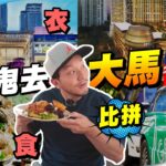 人人都鍾意馬來西亞🇲🇾原因！衣、食、住、行大比拼🏆格價之旅！ 【施家・生活】#大馬美食 #大馬旅行 #大馬衣食住行