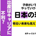 女性のビジネスキャリアが危機！キャリア・年収が不利に！チャイルドペナルティ大国日本