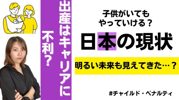 女性のビジネスキャリアが危機！キャリア・年収が不利に！チャイルドペナルティ大国日本