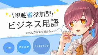 【参加型】ビジネス用語を語感と雰囲気で当てます【#はちゅ生】