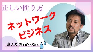 【友人を失くしたくない】正しいネットワークビジネスの断り方