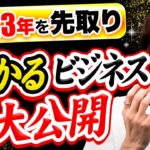 【超有料級】次に流行ること間違いなし！誰も知らない稼げるビジネスを特別に教えます！