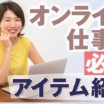 オンライン 仕事 に 必須 ！【 ママ 起業 】 アイテム 紹介 【 東京 出張 】 東京エディション虎ノ門