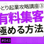 【完全版】ひとり起業攻略講座③「有料集客を極める方法」