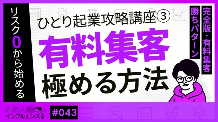 【完全版】ひとり起業攻略講座③「有料集客を極める方法」