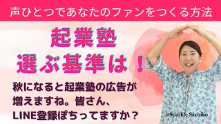 秋になると起業塾の広告が増えますよね！選ぶ基準は？