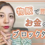 【女性起業】物販で豊かになる！お金のブロックの外し方♡〈副業・フリーランス〉