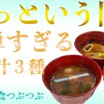 【未来食波動アップ手料理術】あっという間！簡単すぎるみそ汁３種を一挙にクッキング　＃ヴィーガン　＃和食　＃手料理　#砂糖ゼロ