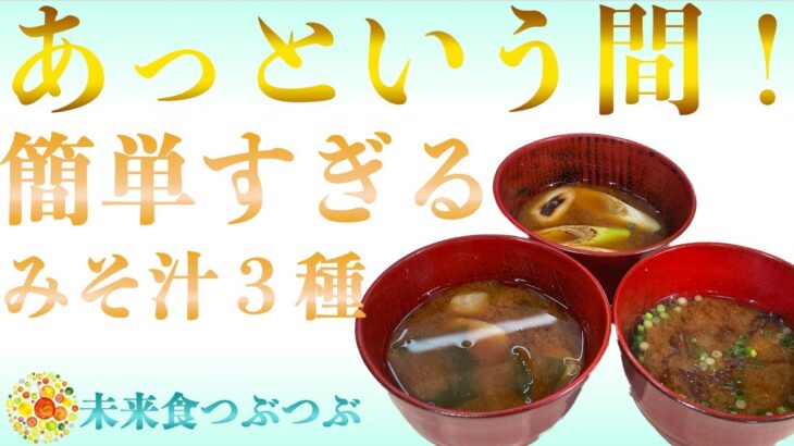 【未来食波動アップ手料理術】あっという間！簡単すぎるみそ汁３種を一挙にクッキング　＃ヴィーガン　＃和食　＃手料理　#砂糖ゼロ