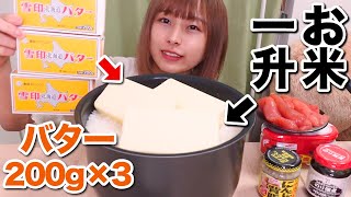 【大食い】バターと色々なおかずでお米一升食べる！🧈🍚🧈